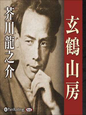 cover image of 玄鶴山房